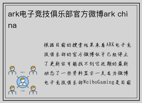 ark电子竞技俱乐部官方微博ark china