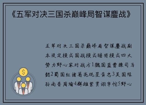 《五军对决三国杀巅峰局智谋鏖战》