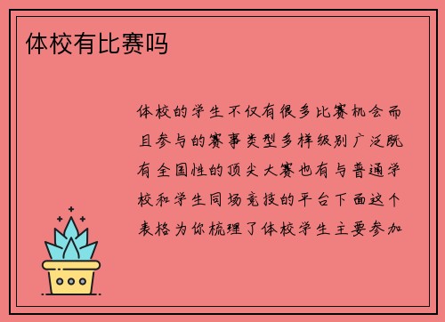 体校有比赛吗