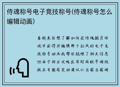侍魂称号电子竞技称号(侍魂称号怎么编辑动画)