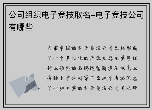 公司组织电子竞技取名-电子竞技公司有哪些