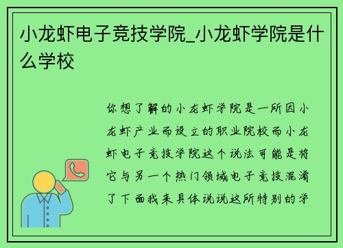 小龙虾电子竞技学院_小龙虾学院是什么学校